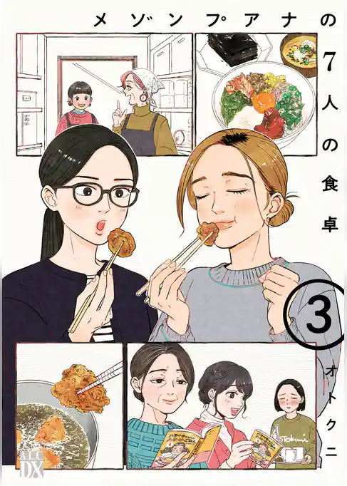 メゾンプアナの7人の食卓【電子単行本】
