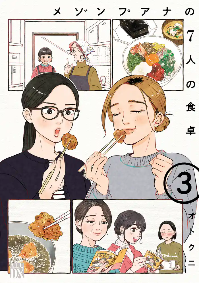 メゾンプアナの7人の食卓【電子単行本】　3