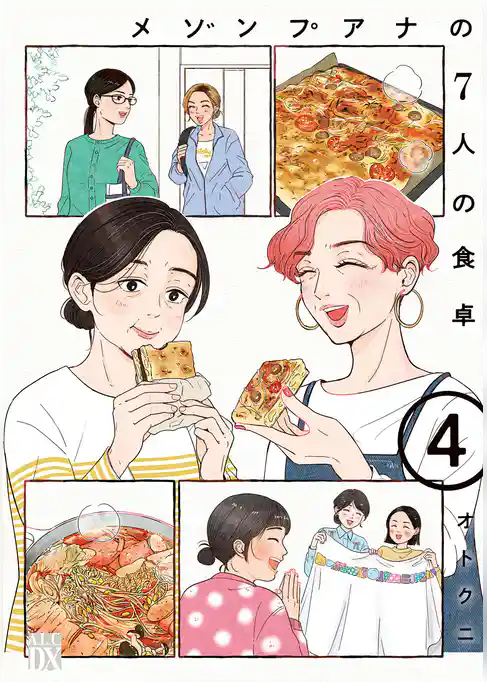 メゾンプアナの7人の食卓【電子単行本】