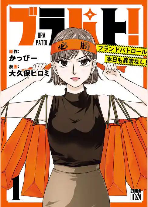 ブラパト！ ブランドパトロール 本日も異常なし！