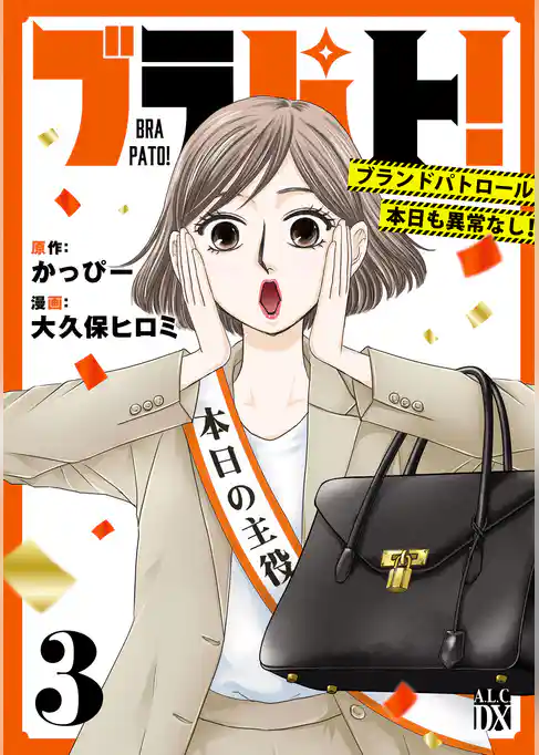 ブラパト！ ブランドパトロール 本日も異常なし！