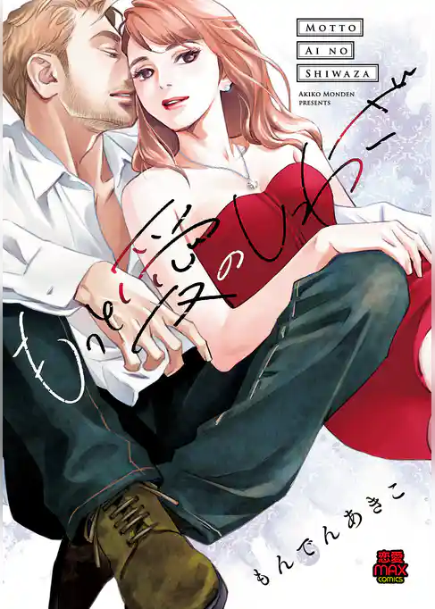 もっと愛のしわざ【電子単行本】