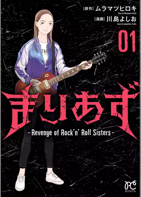まりあず～Revenge of Rock’n’Roll Sisters～