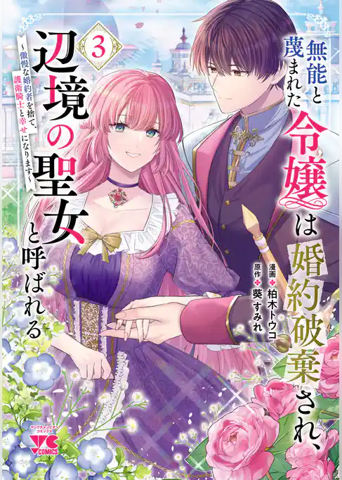 無能と蔑まれた令嬢は婚約破棄され、辺境の聖女と呼ばれる～傲慢な婚約者を捨て、護衛騎士と幸せになります～【電子単行本】