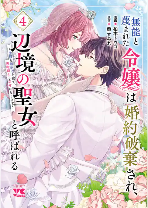 無能と蔑まれた令嬢は婚約破棄され、辺境の聖女と呼ばれる～傲慢な婚約者を捨て、護衛騎士と幸せになります～【電子単行本】
