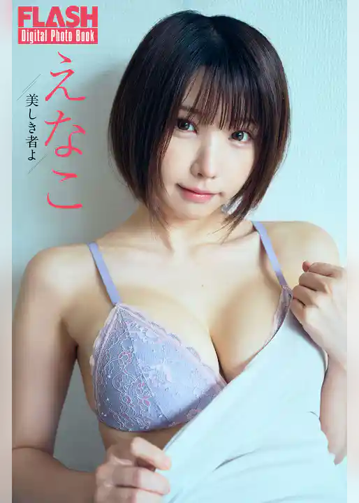 FLASHデジタル写真集　えなこ　美しき者よ