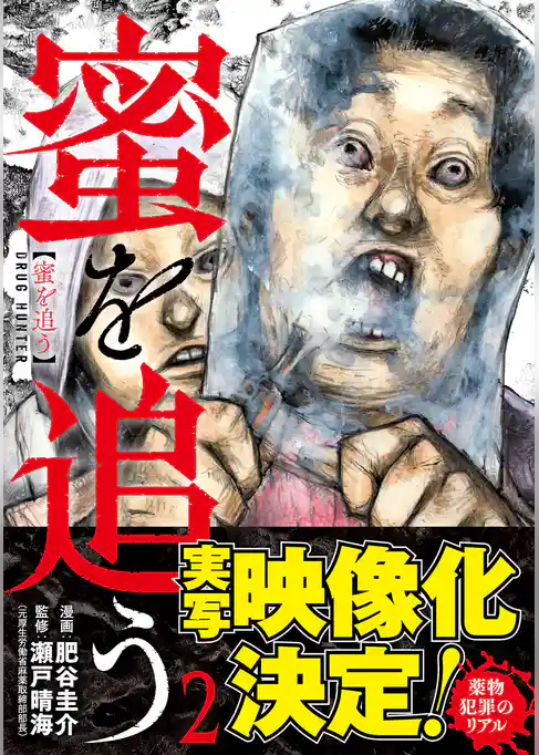 蜜を追う