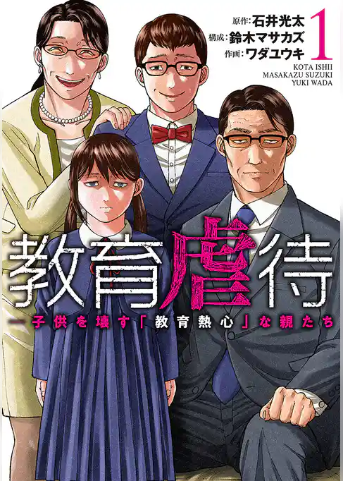 教育虐待　―子供を壊す「教育熱心」な親たち
