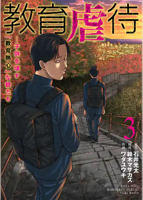 教育虐待　―子供を壊す「教育熱心」な親たち