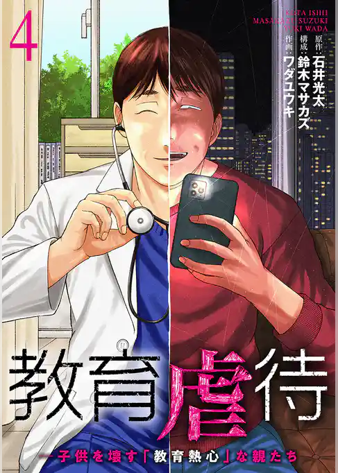 教育虐待　―子供を壊す「教育熱心」な親たち