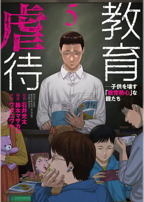 教育虐待　―子供を壊す「教育熱心」な親たち