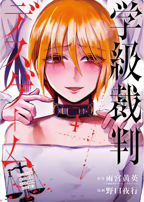 学級裁判デスゲーム