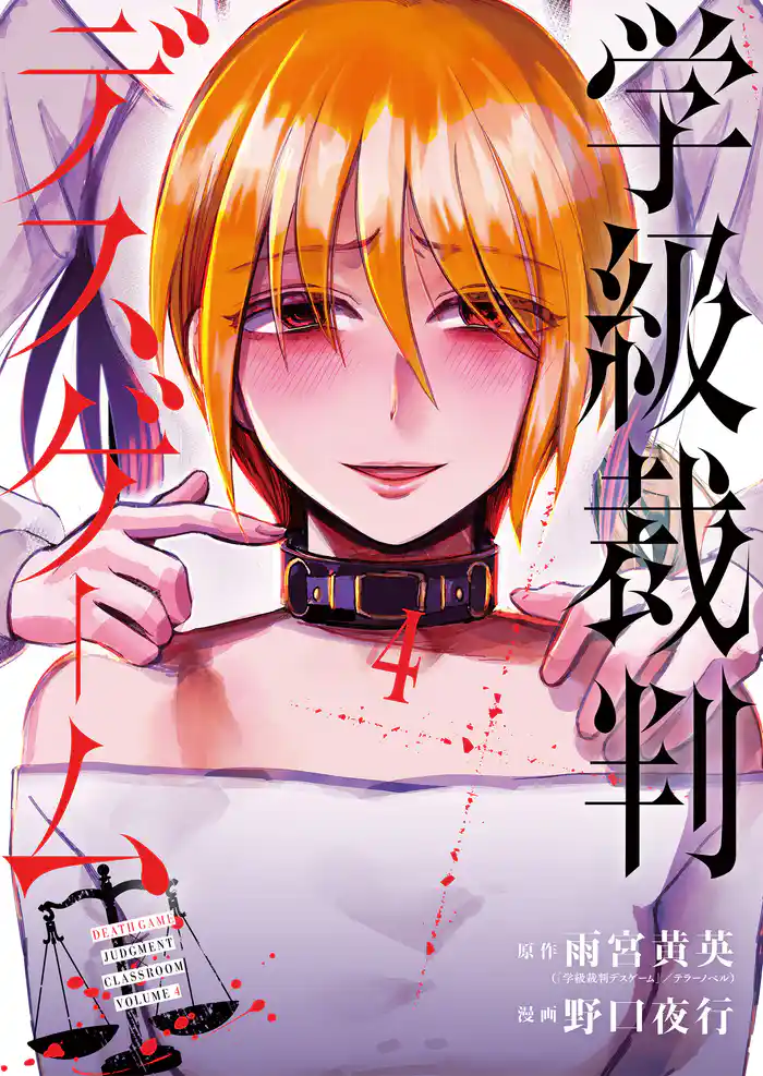 学級裁判デスゲーム　4巻（完）