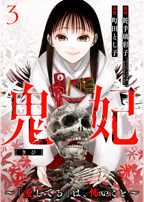 鬼妃～「愛してる」は、怖いこと～