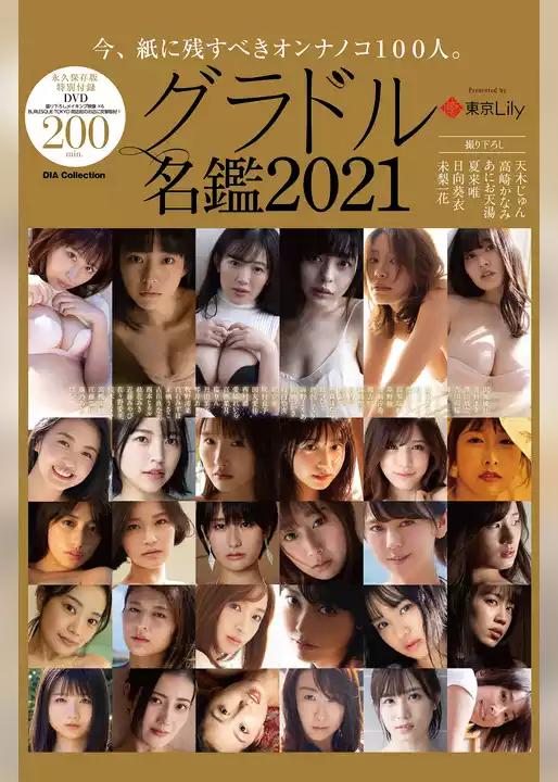 グラドル名鑑2021