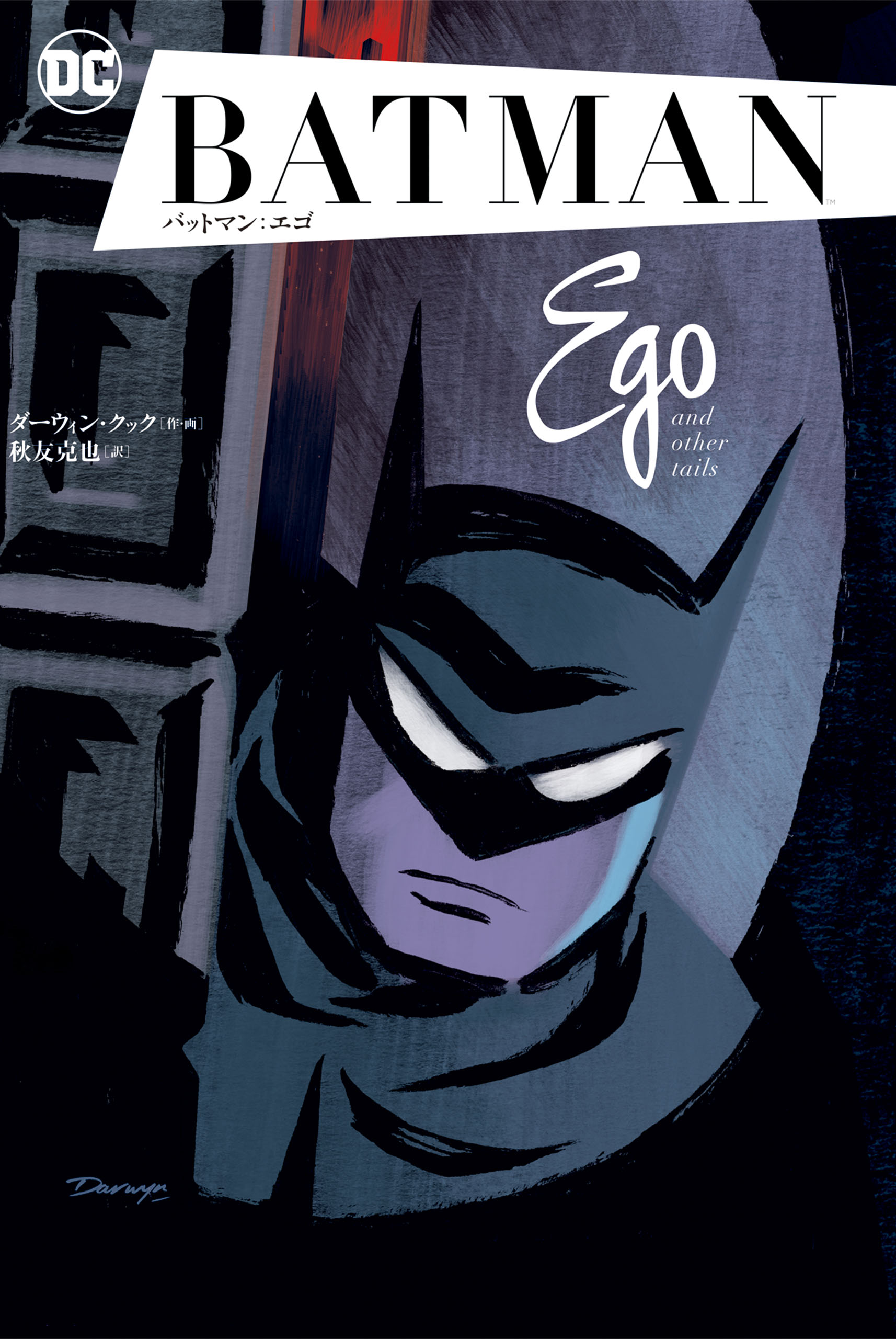 【解説書付・初版】バットマン:エターナル 下　THE NEW52　DCコミックス 解説書付・初版】バットマン:エターナル 下 THE NEW52 DCコミックス