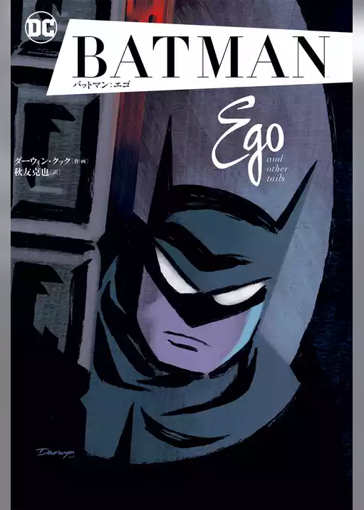 バットマン：エゴ