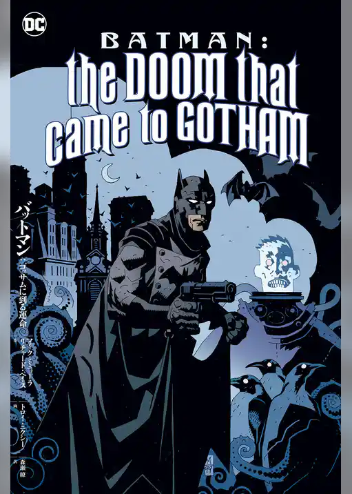 バットマン：ゴッサムに到る運命
