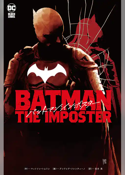 バットマン：インポスター
