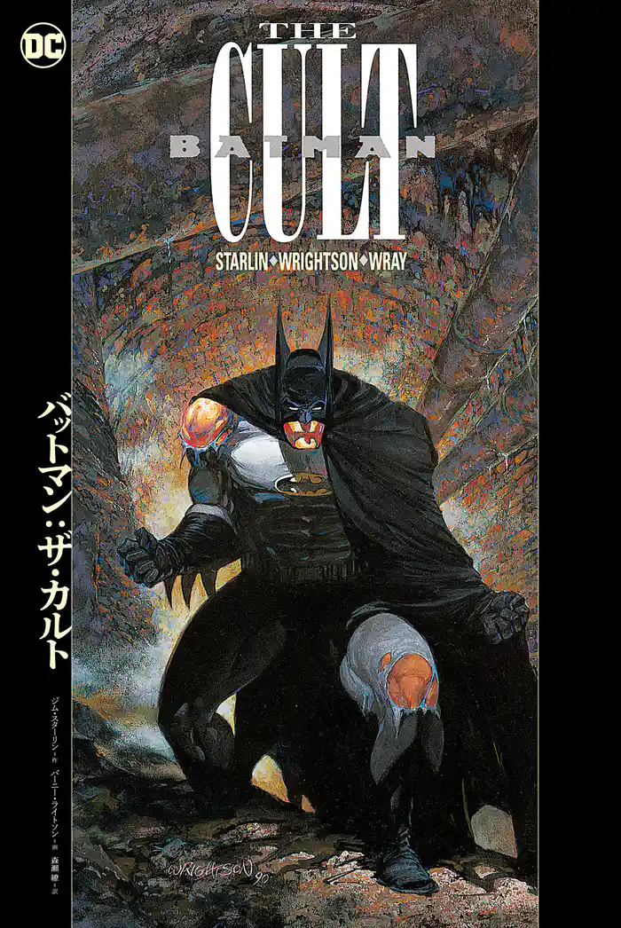 バットマン:ザ・カルト