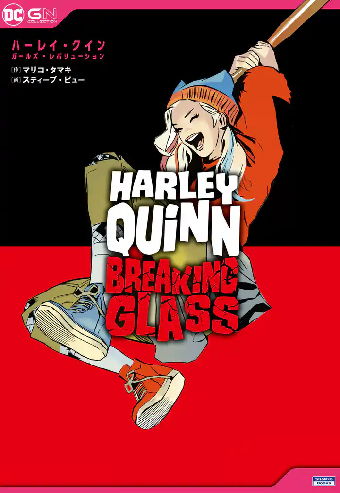 ハーレイ・クイン：ガールズ・レボリューション