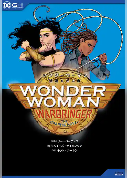 ワンダーウーマン：戦禍を呼ぶ者
