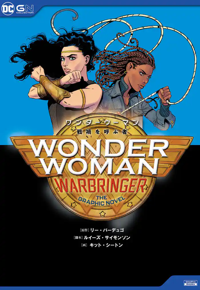 ワンダーウーマン：戦禍を呼ぶ者