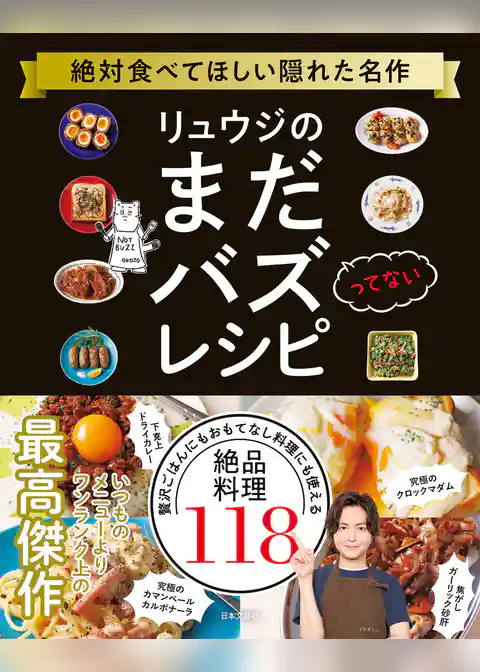 リュウジのまだバズってないレシピ