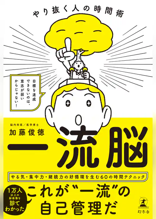 一流脳　やり抜く人の時間術