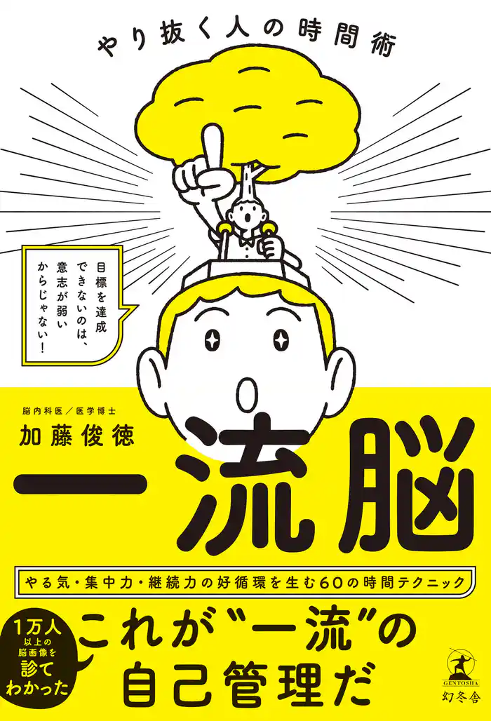 一流脳 やり抜く人の時間術