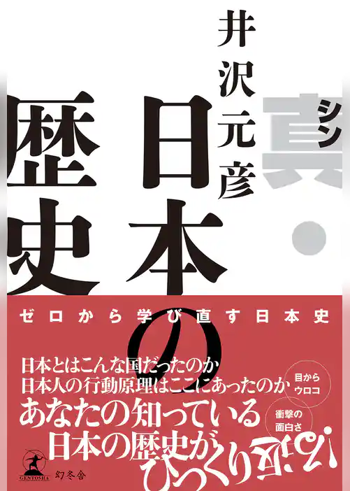 真・日本の歴史
