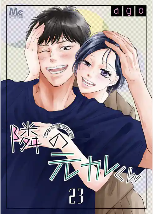 隣の元カレくん