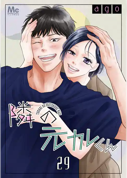 隣の元カレくん