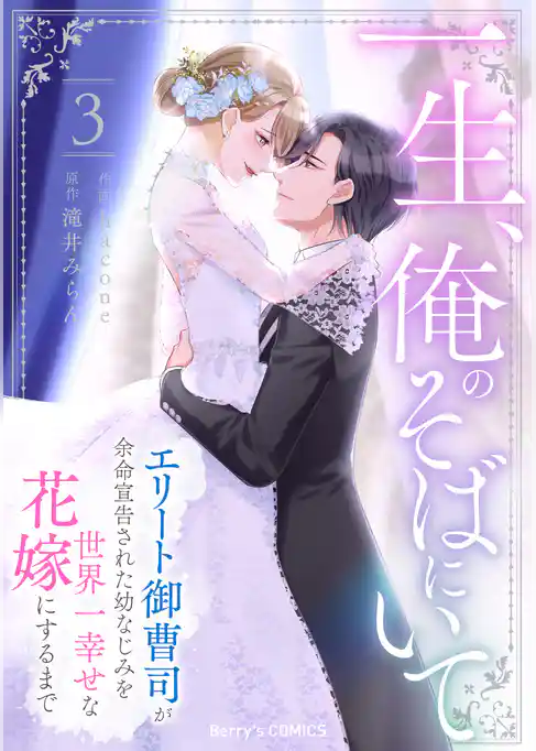 一生、俺のそばにいて～エリート御曹司が余命宣告された幼なじみを世界一幸せな花嫁にするまで～