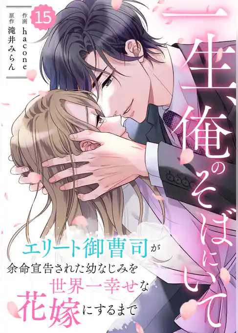 comic Berry’s一生、俺のそばにいて～エリート御曹司が余命宣告された幼なじみを世界一幸せな花嫁にするまで～