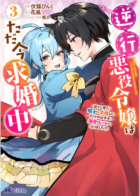 逆行悪役令嬢はただ今求婚中　近くに居た騎士に求婚しただけのはずが、溺愛ルートに入りました！？（コミック）