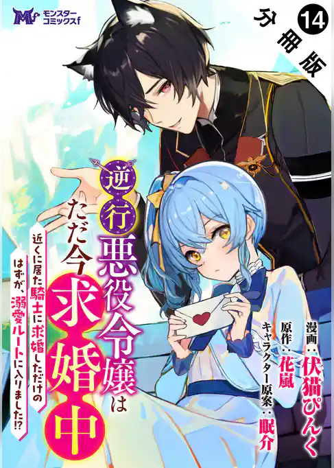 逆行悪役令嬢はただ今求婚中　近くに居た騎士に求婚しただけのはずが、溺愛ルートに入りました！？（コミック） 分冊版