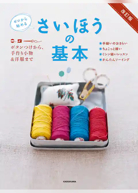 改訂版　ゼロから始める　さいほうの基本　ボタンつけから、手作り小物＆洋服まで【PDFダウンロード付き】