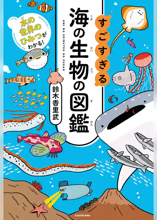 水の世界のひみつがわかる！　すごすぎる海の生物の図鑑