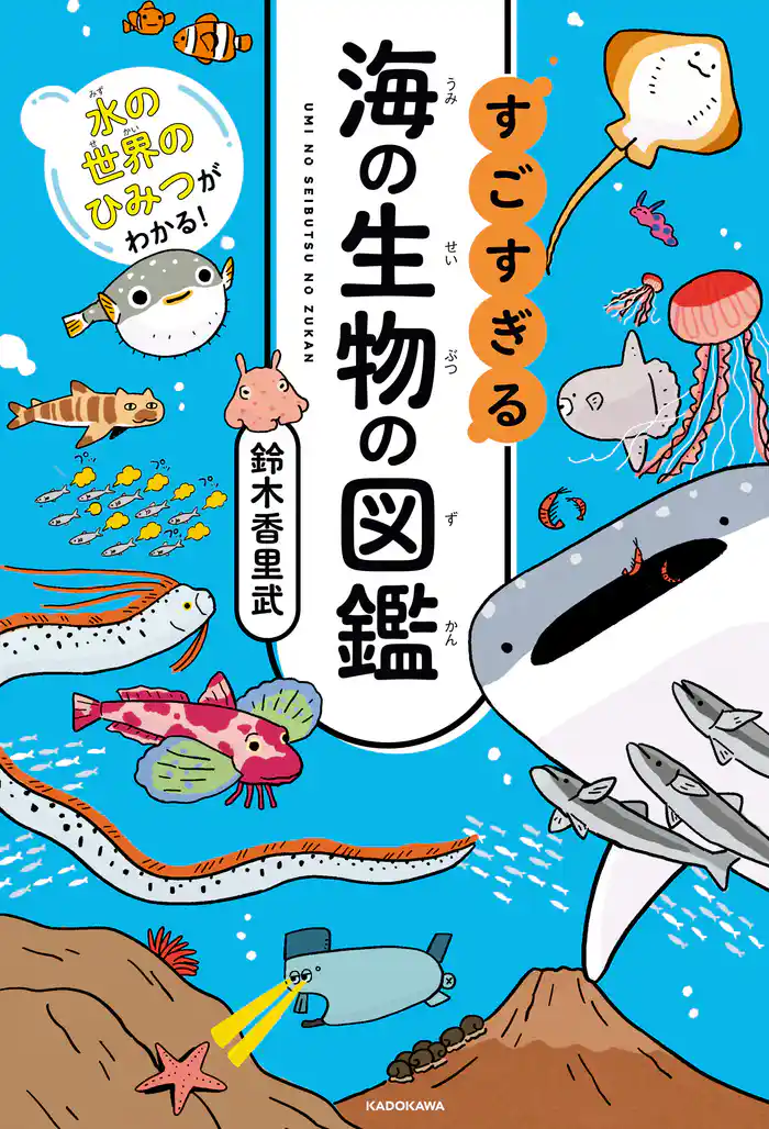 水の世界のひみつがわかる！　すごすぎる海の生物の図鑑