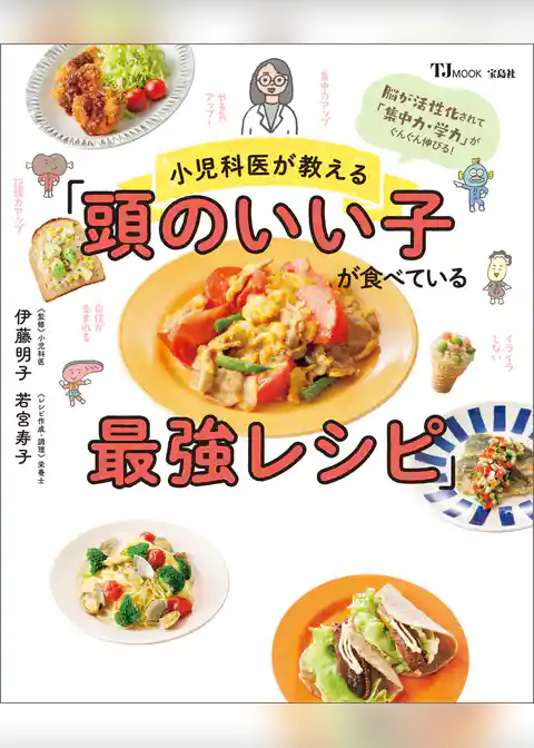 小児科医が教える「頭のいい子が食べている最強レシピ」