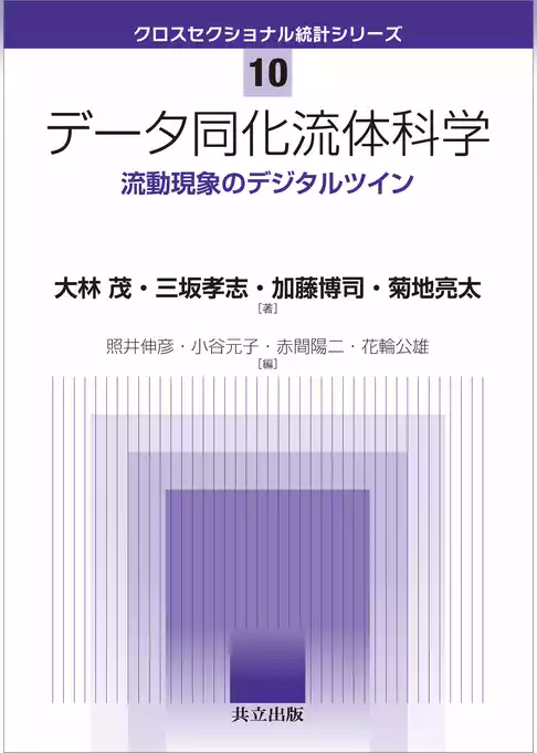 データ同化流体科学　流動現象のデジタルツイン