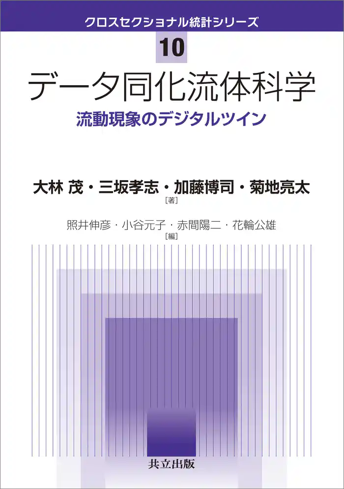 データ同化流体科学　流動現象のデジタルツイン