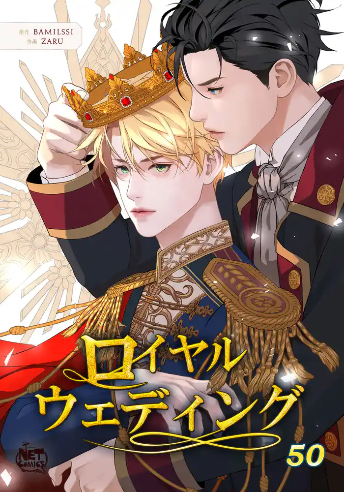 ロイヤルウェディング50
