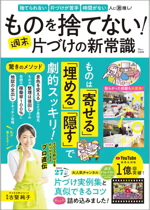 ものを捨てない！ 週末片づけの新常識