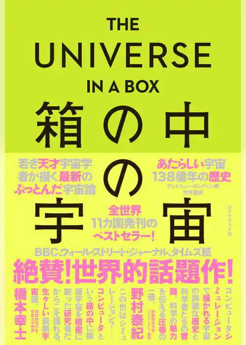 THE UNIVERSE IN A BOX  箱の中の宇宙