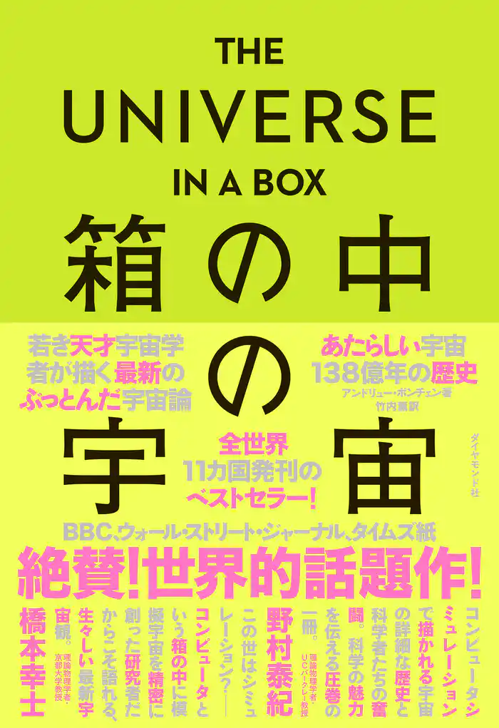 THE UNIVERSE IN A BOX 箱の中の宇宙―――あたらしい宇宙138億年の歴史