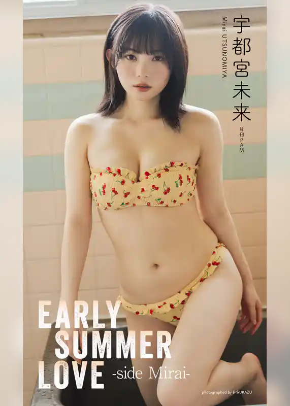 【デジタル限定】宇都宮未来写真集「EARLY SUMMER LOVE -side Mirai-」