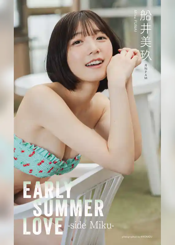 【デジタル限定】船井美玖写真集「EARLY SUMMER LOVE -side Miku-」