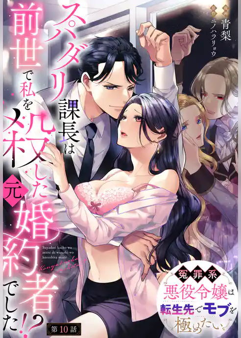 【単話】スパダリ課長は前世で私を殺した元婚約者でした！？ ～冤罪系悪役令嬢は転生先でモブを極めたい～